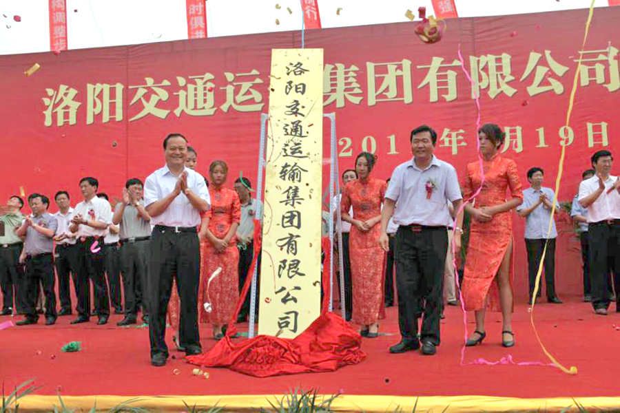 2011年7月19日，洛陽交通運輸集團有限公司掛牌成立，河南省交通運輸廳副廳長劉興彬(前排右二)、副市長楊炳旭（前排左一）等領導出席掛牌儀式
